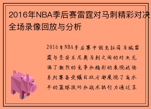 2016年NBA季后赛雷霆对马刺精彩对决全场录像回放与分析