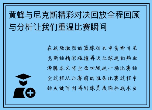 黄蜂与尼克斯精彩对决回放全程回顾与分析让我们重温比赛瞬间