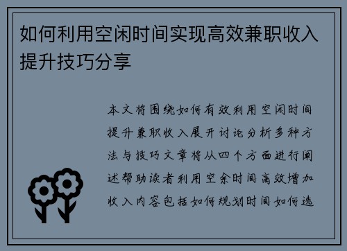 如何利用空闲时间实现高效兼职收入提升技巧分享