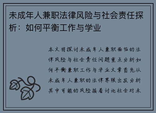 未成年人兼职法律风险与社会责任探析：如何平衡工作与学业
