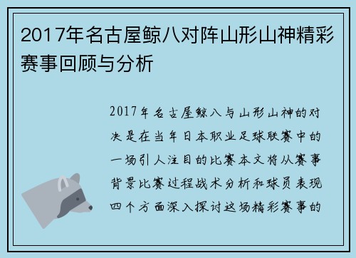 2017年名古屋鲸八对阵山形山神精彩赛事回顾与分析