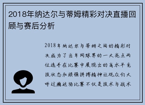 2018年纳达尔与蒂姆精彩对决直播回顾与赛后分析