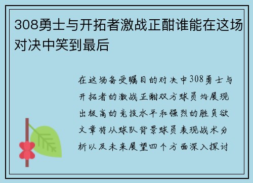 308勇士与开拓者激战正酣谁能在这场对决中笑到最后