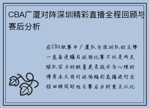 CBA广厦对阵深圳精彩直播全程回顾与赛后分析