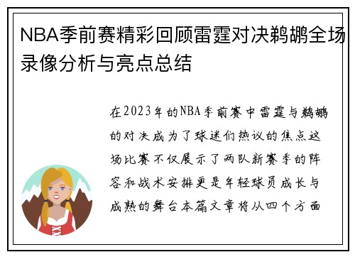 NBA季前赛精彩回顾雷霆对决鹈鹕全场录像分析与亮点总结