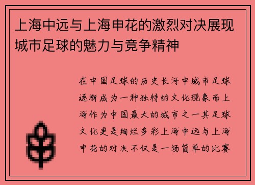 上海中远与上海申花的激烈对决展现城市足球的魅力与竞争精神