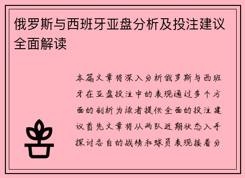 俄罗斯与西班牙亚盘分析及投注建议全面解读