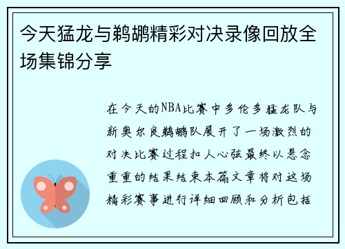 今天猛龙与鹈鹕精彩对决录像回放全场集锦分享