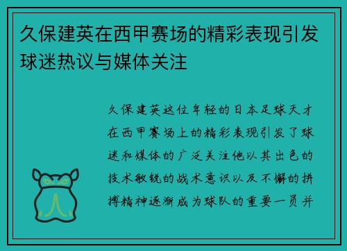久保建英在西甲赛场的精彩表现引发球迷热议与媒体关注