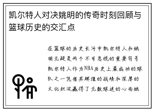 凯尔特人对决姚明的传奇时刻回顾与篮球历史的交汇点