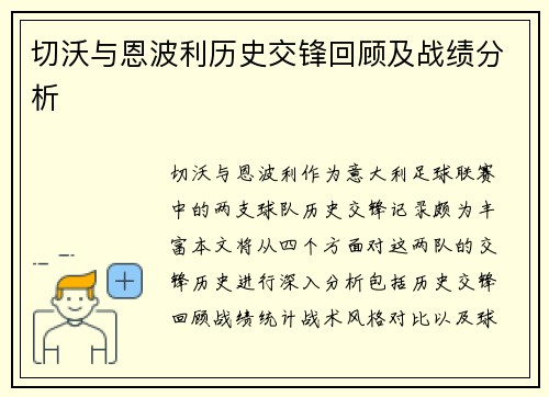 切沃与恩波利历史交锋回顾及战绩分析