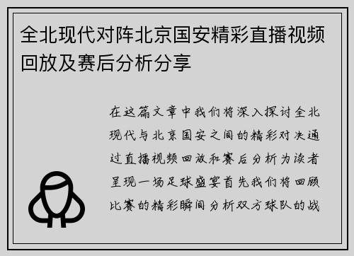 全北现代对阵北京国安精彩直播视频回放及赛后分析分享