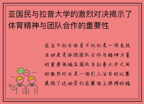 亚国民与拉普大学的激烈对决揭示了体育精神与团队合作的重要性