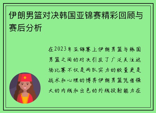 伊朗男篮对决韩国亚锦赛精彩回顾与赛后分析