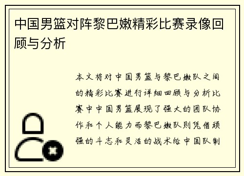 中国男篮对阵黎巴嫩精彩比赛录像回顾与分析