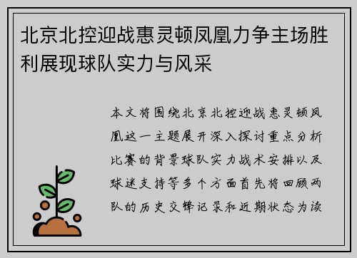 北京北控迎战惠灵顿凤凰力争主场胜利展现球队实力与风采