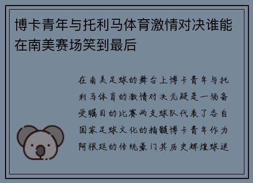 博卡青年与托利马体育激情对决谁能在南美赛场笑到最后