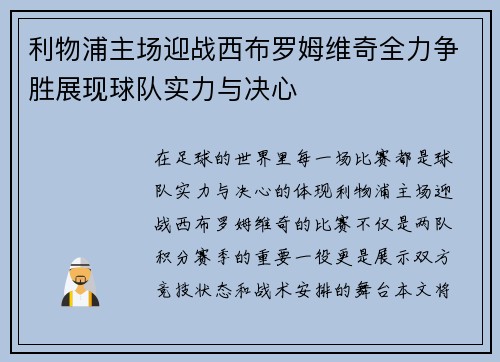 利物浦主场迎战西布罗姆维奇全力争胜展现球队实力与决心
