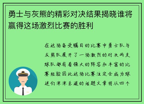 勇士与灰熊的精彩对决结果揭晓谁将赢得这场激烈比赛的胜利