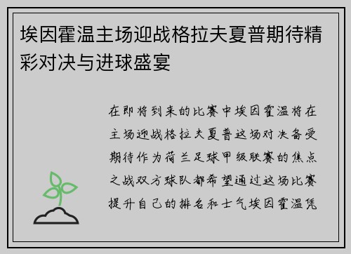 埃因霍温主场迎战格拉夫夏普期待精彩对决与进球盛宴