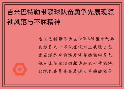 吉米巴特勒带领球队奋勇争先展现领袖风范与不屈精神