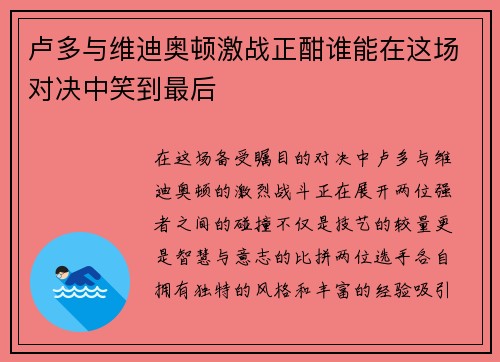 卢多与维迪奥顿激战正酣谁能在这场对决中笑到最后