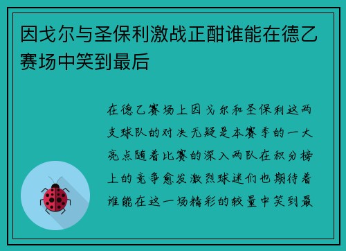 因戈尔与圣保利激战正酣谁能在德乙赛场中笑到最后