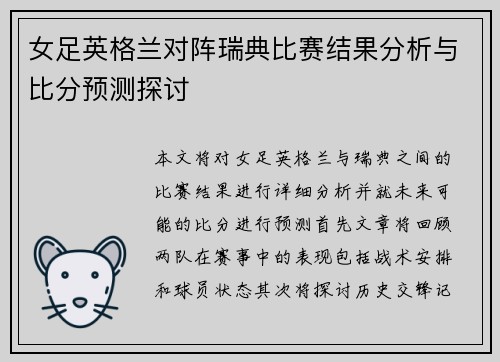 女足英格兰对阵瑞典比赛结果分析与比分预测探讨