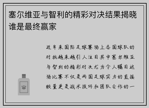 塞尔维亚与智利的精彩对决结果揭晓谁是最终赢家