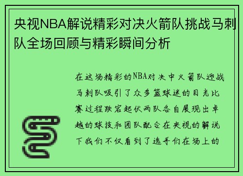 央视NBA解说精彩对决火箭队挑战马刺队全场回顾与精彩瞬间分析