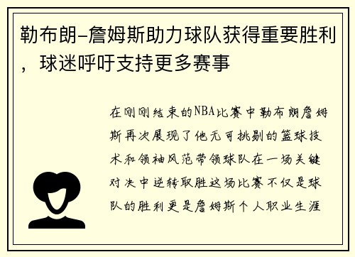 勒布朗-詹姆斯助力球队获得重要胜利，球迷呼吁支持更多赛事