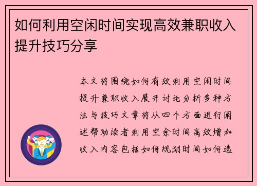 如何利用空闲时间实现高效兼职收入提升技巧分享