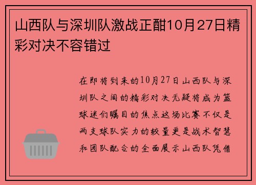 山西队与深圳队激战正酣10月27日精彩对决不容错过