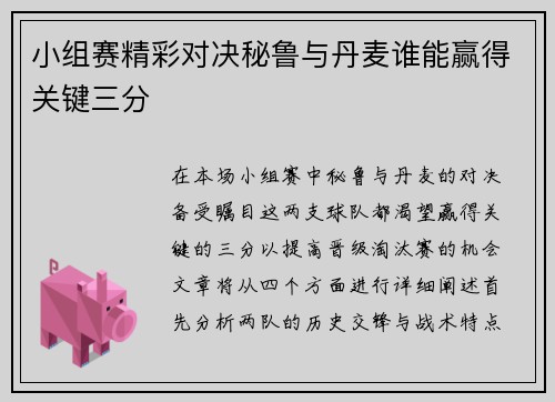 小组赛精彩对决秘鲁与丹麦谁能赢得关键三分