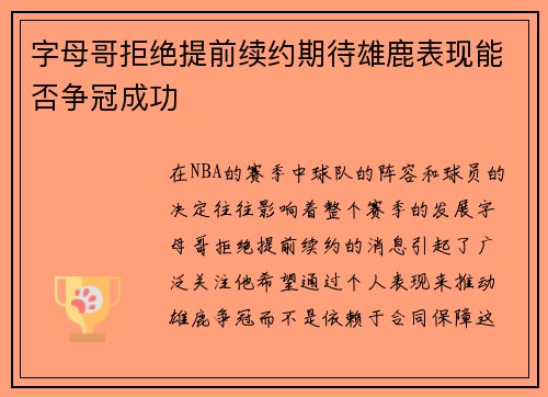 字母哥拒绝提前续约期待雄鹿表现能否争冠成功