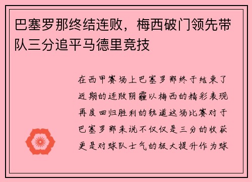 巴塞罗那终结连败，梅西破门领先带队三分追平马德里竞技