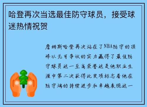 哈登再次当选最佳防守球员，接受球迷热情祝贺