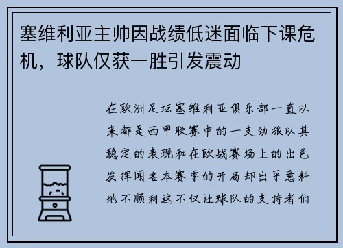 塞维利亚主帅因战绩低迷面临下课危机，球队仅获一胜引发震动