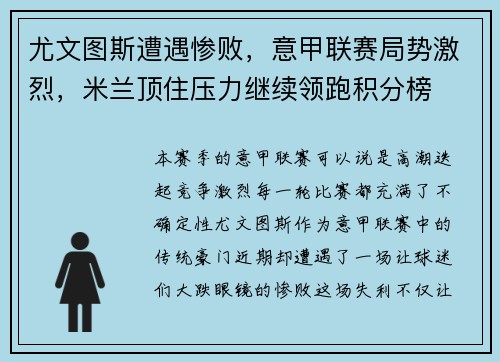 尤文图斯遭遇惨败，意甲联赛局势激烈，米兰顶住压力继续领跑积分榜
