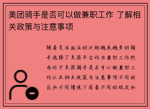 美团骑手是否可以做兼职工作 了解相关政策与注意事项