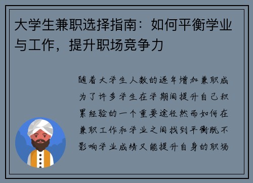 大学生兼职选择指南：如何平衡学业与工作，提升职场竞争力