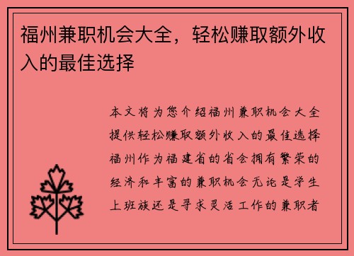 福州兼职机会大全，轻松赚取额外收入的最佳选择