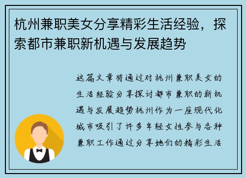 杭州兼职美女分享精彩生活经验，探索都市兼职新机遇与发展趋势