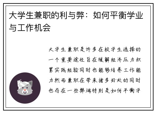 大学生兼职的利与弊：如何平衡学业与工作机会