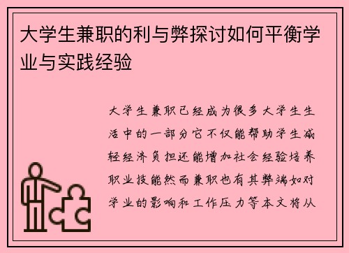 大学生兼职的利与弊探讨如何平衡学业与实践经验