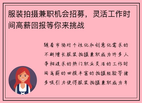 服装拍摄兼职机会招募，灵活工作时间高薪回报等你来挑战