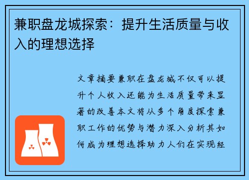 兼职盘龙城探索：提升生活质量与收入的理想选择
