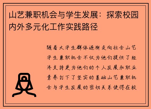 山艺兼职机会与学生发展：探索校园内外多元化工作实践路径
