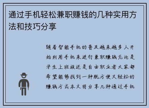 通过手机轻松兼职赚钱的几种实用方法和技巧分享