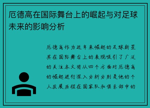 厄德高在国际舞台上的崛起与对足球未来的影响分析